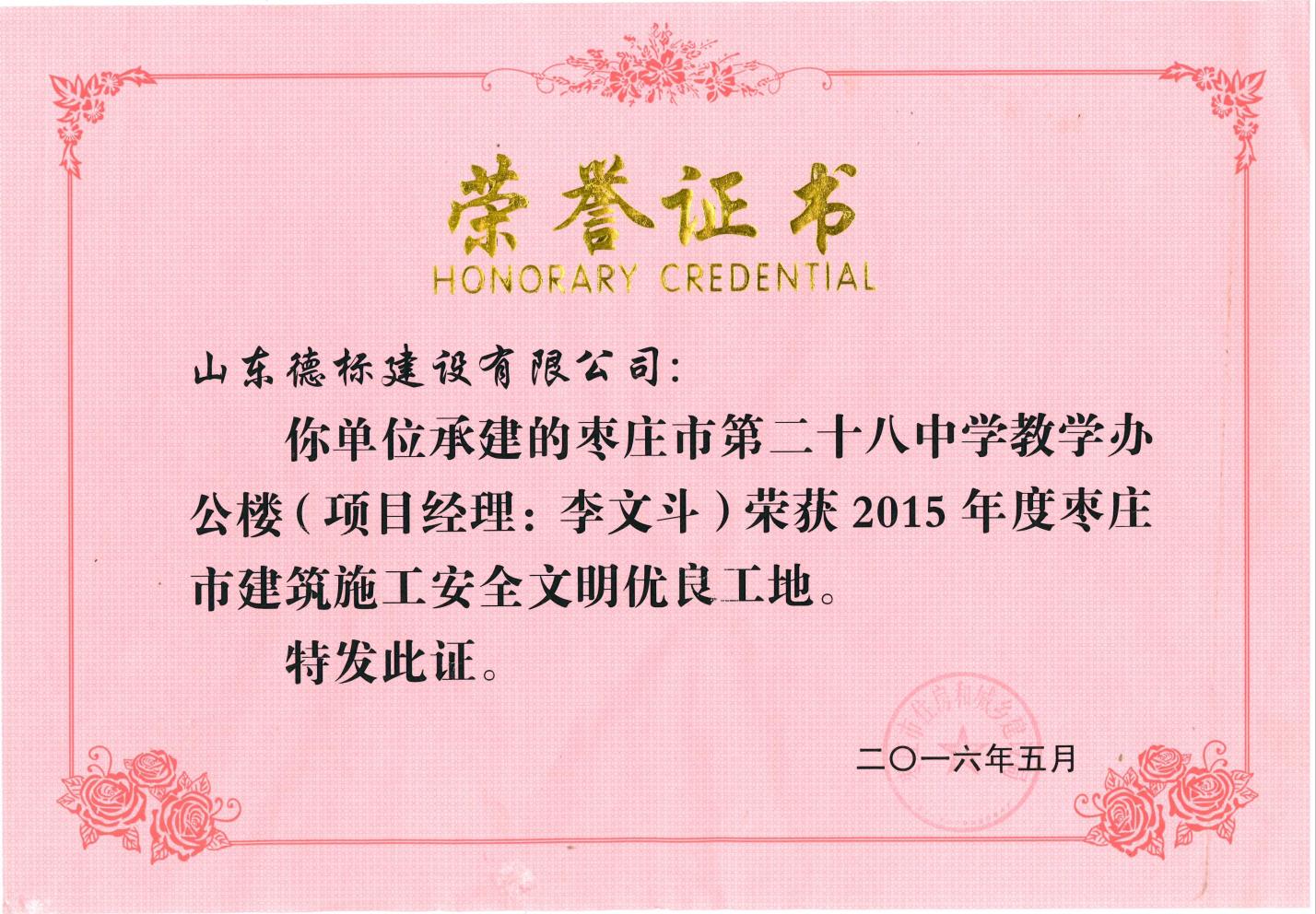 24、2015年度市安全文明優(yōu)良工地-棗莊市二十八中教學(xué)辦公樓.jpg